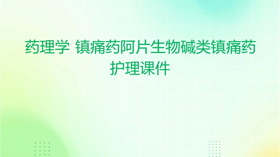 药理学 镇痛药阿片生物碱类镇痛药护理课件_第1页