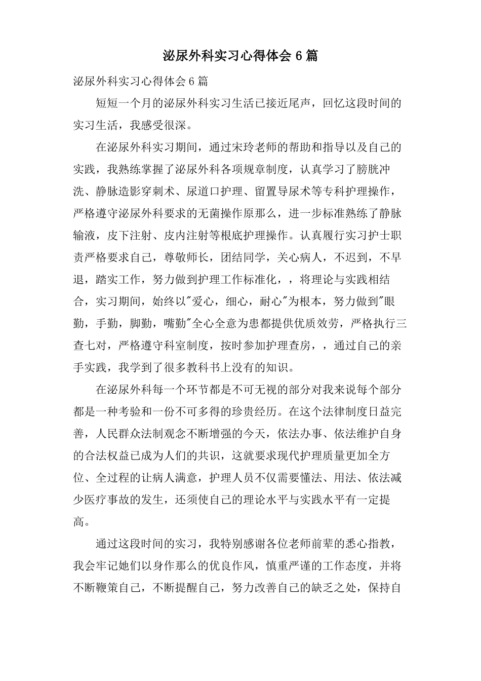 泌尿外科实习心得体会6篇_第1页