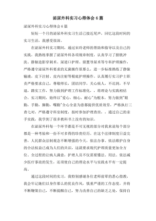 泌尿外科实习心得体会6篇