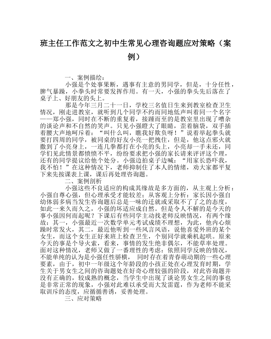 班主任工作范文初中生常见心理问题应对策略（案例） _第1页