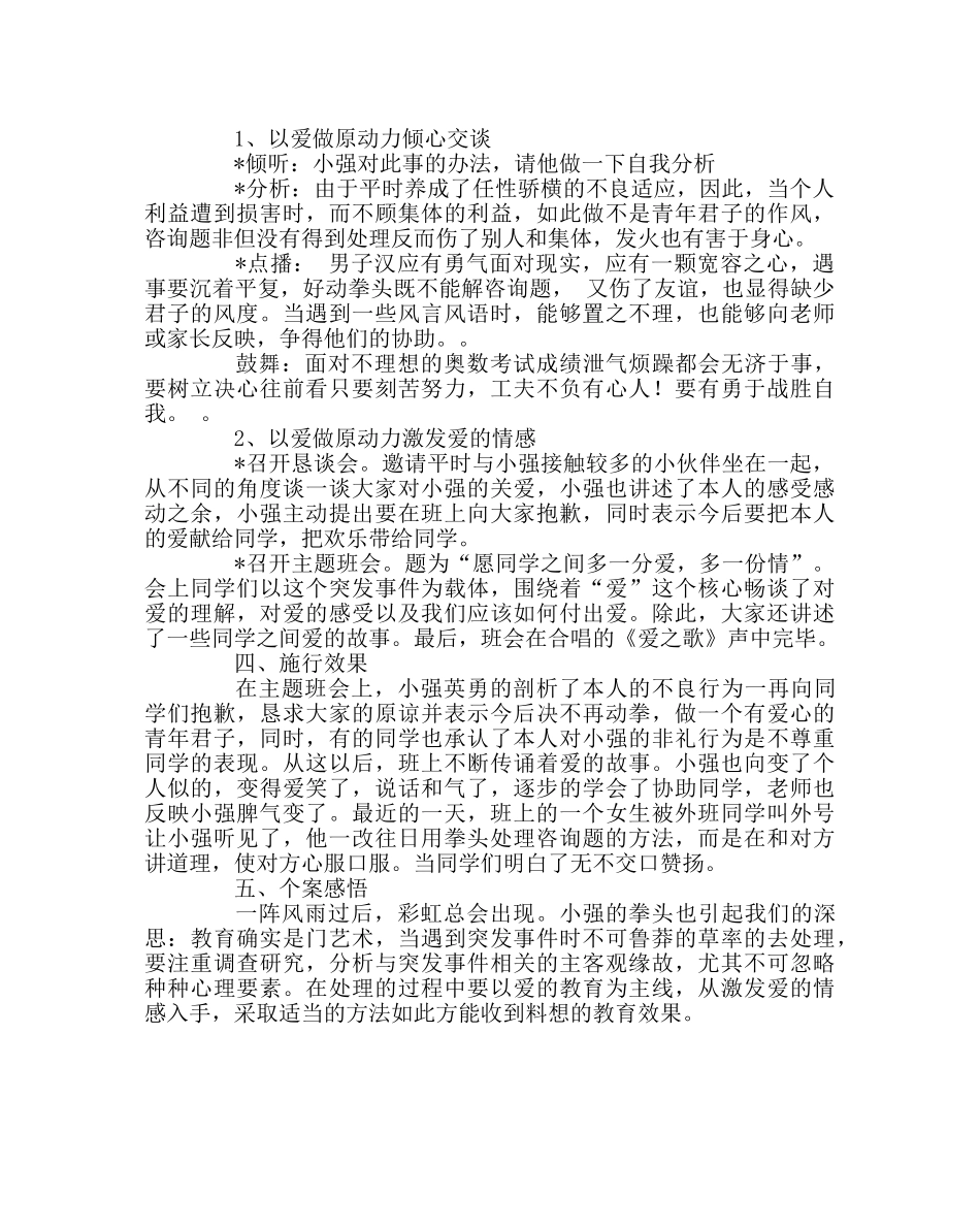 班主任工作范文初中生常见心理问题应对策略（案例） _第2页