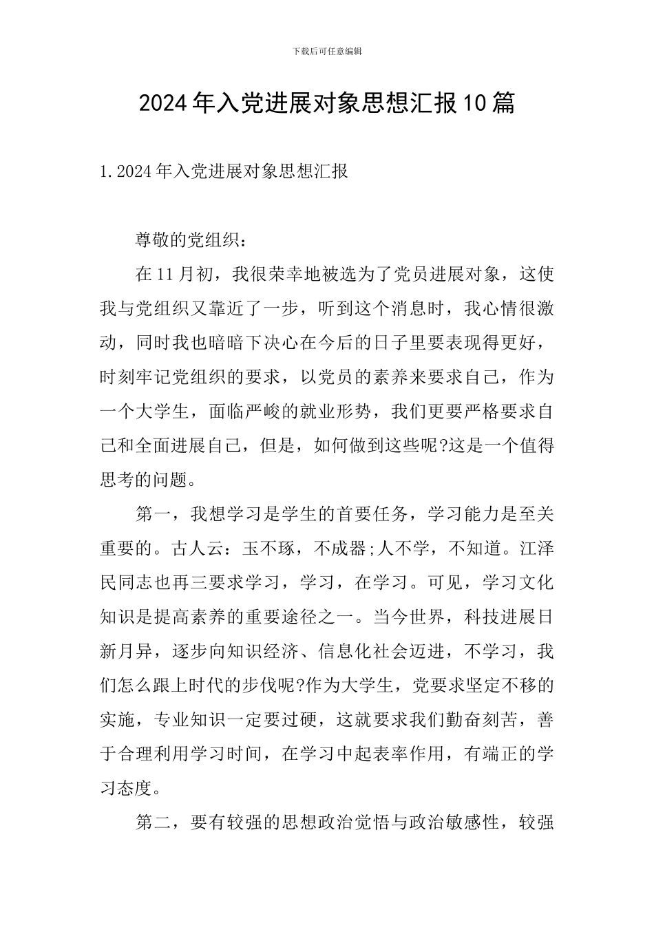 2024年入党发展对象思想汇报10篇_第1页