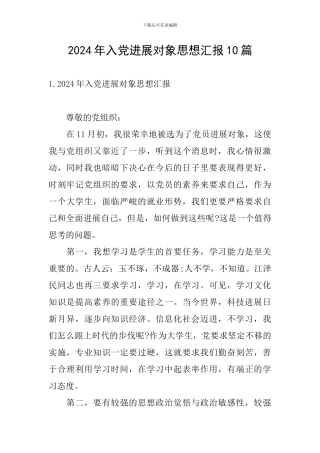 2024年入党发展对象思想汇报10篇