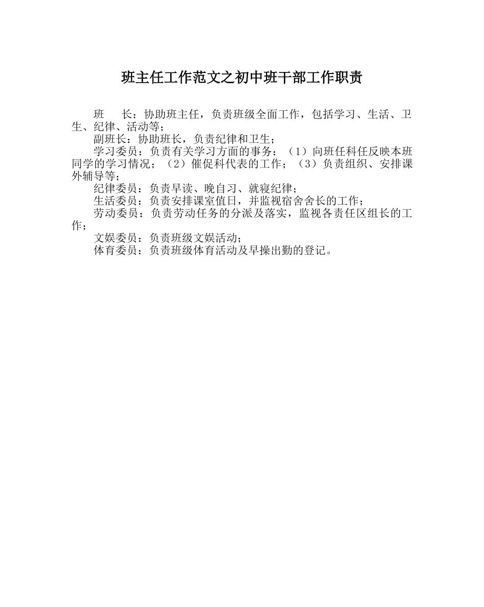 班主任工作范文初中班干部工作职责 _第1页