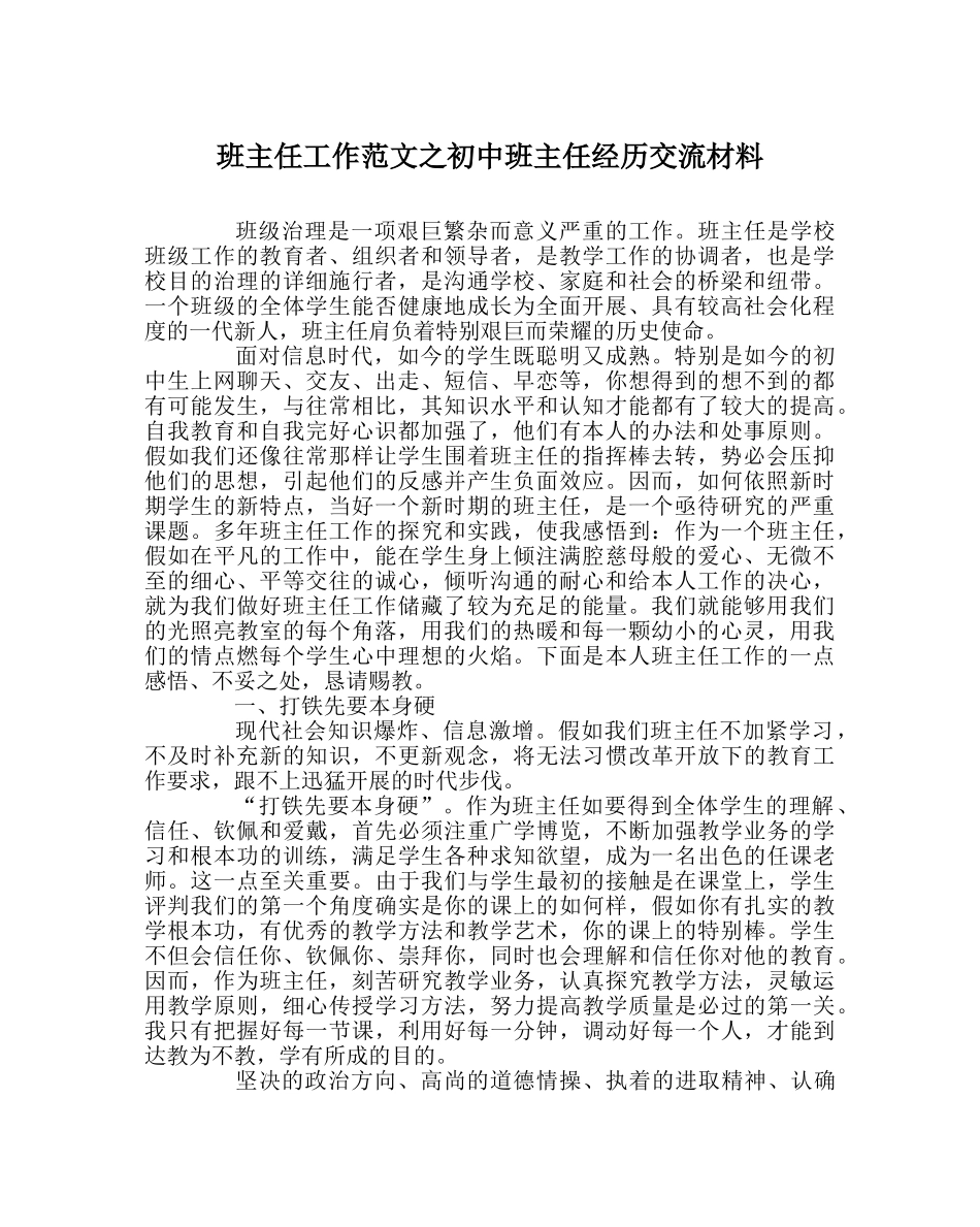 班主任工作范文初中班主任经验交流材料 _第1页