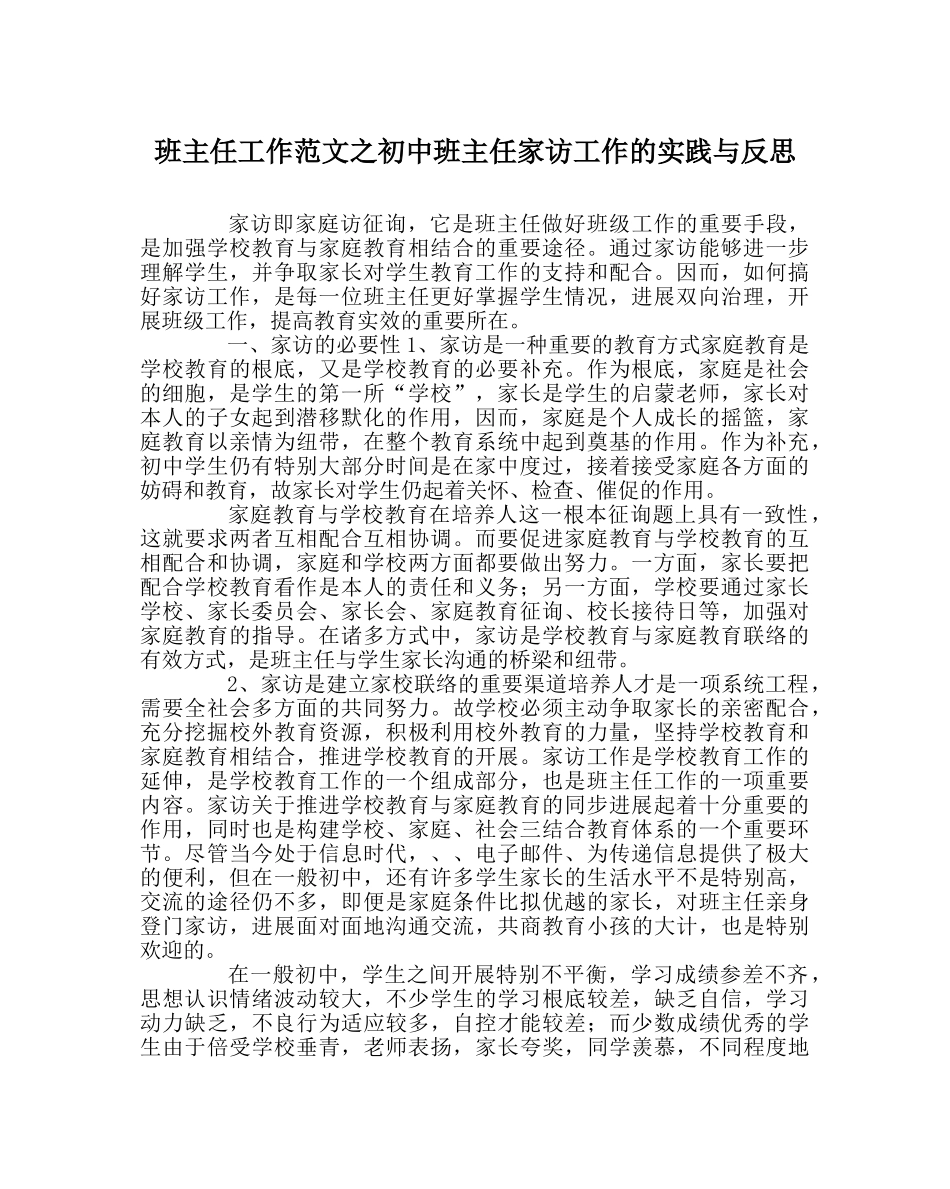 班主任工作范文初中班主任家访工作的实践与反思 _第1页