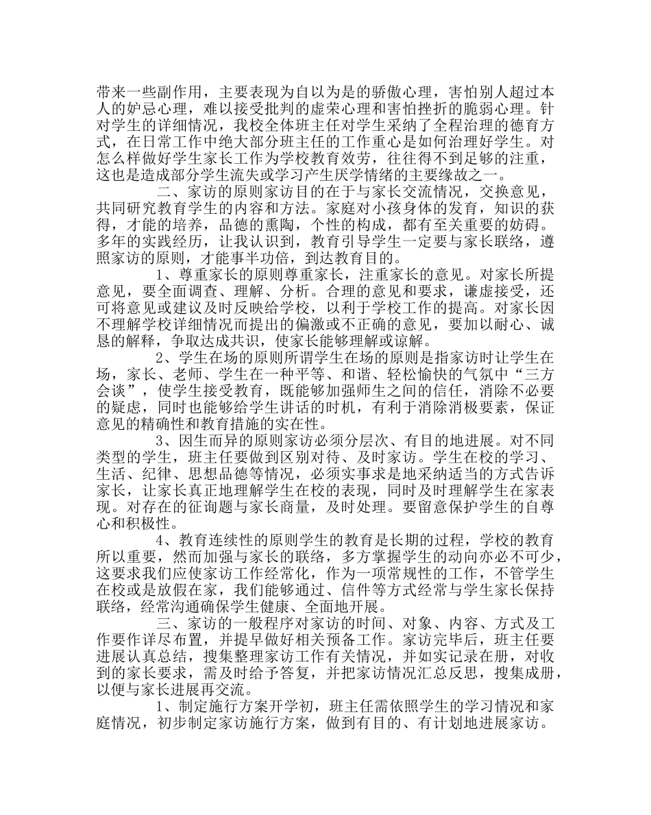 班主任工作范文初中班主任家访工作的实践与反思 _第2页