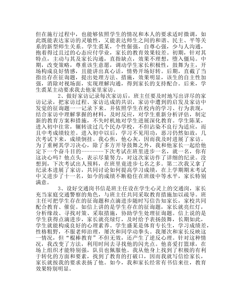 班主任工作范文初中班主任家访工作的实践与反思 _第3页