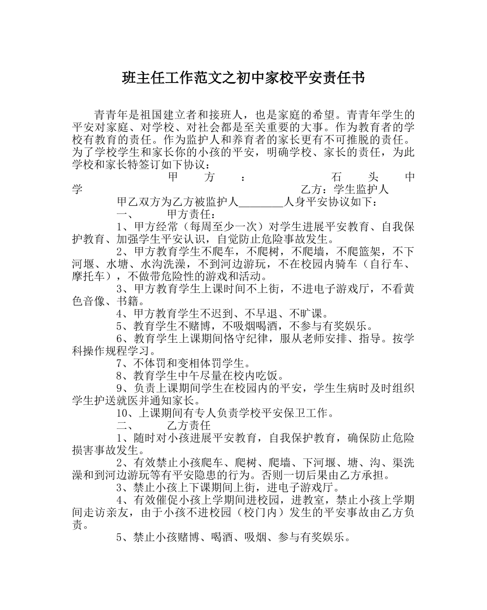 班主任工作范文初中家校安全责任书 _第1页