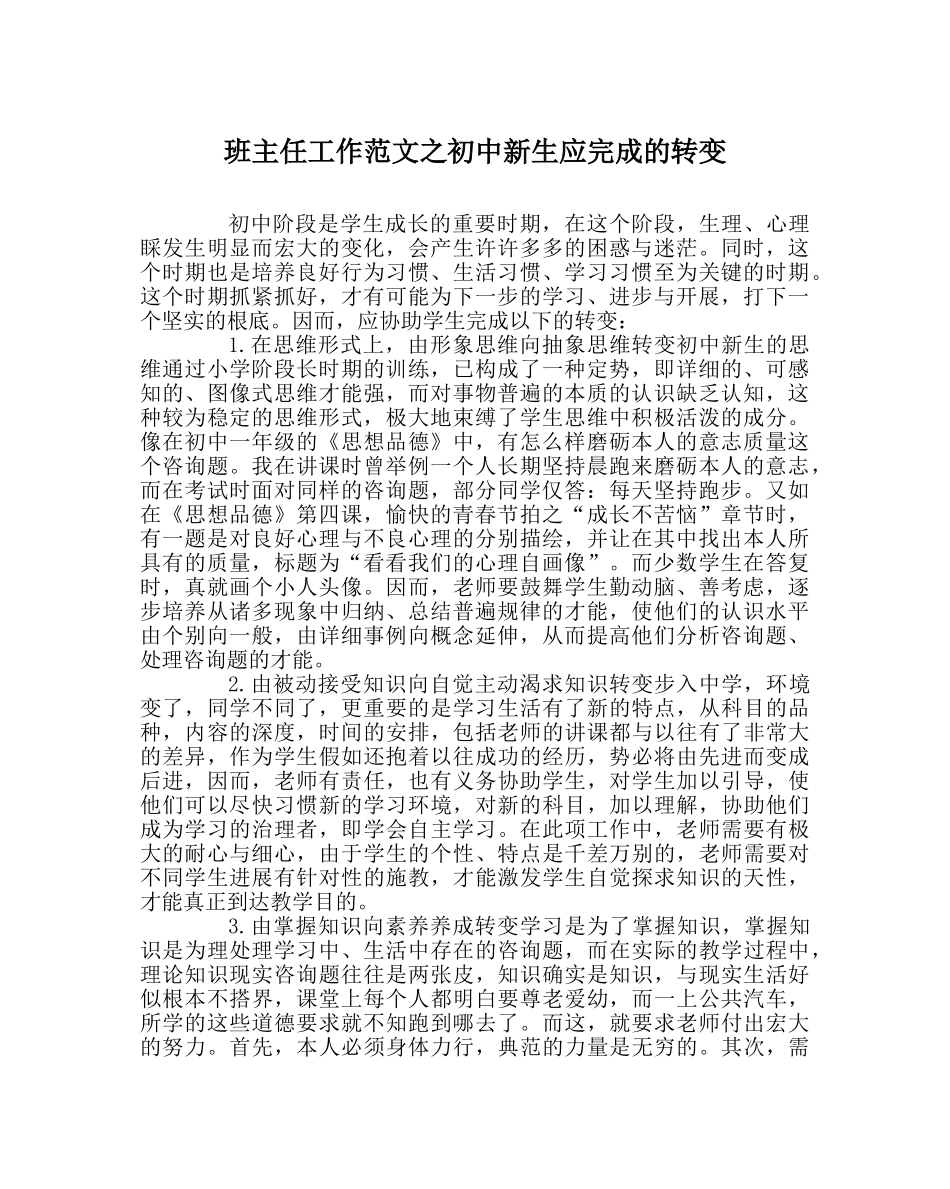 班主任工作范文初中新生应完成的转变 _第1页