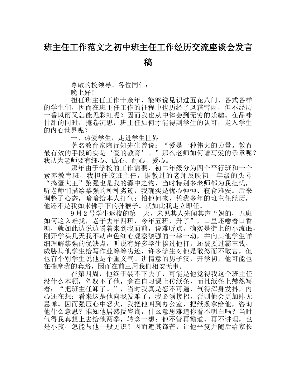 班主任工作范文初中班主任工作经验交流座谈会发言稿 _第1页