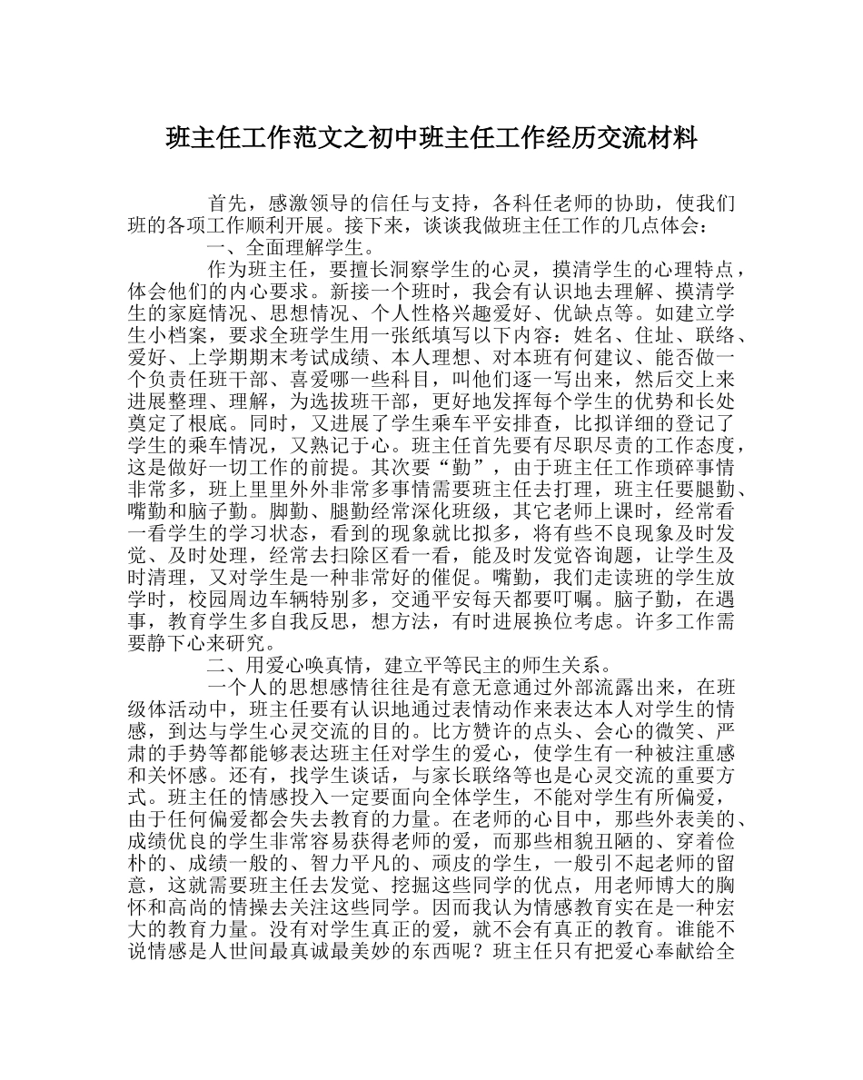 班主任工作范文初中班主任工作经验交流材料 _第1页