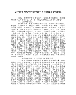 班主任工作范文初中班主任工作经验交流材料 