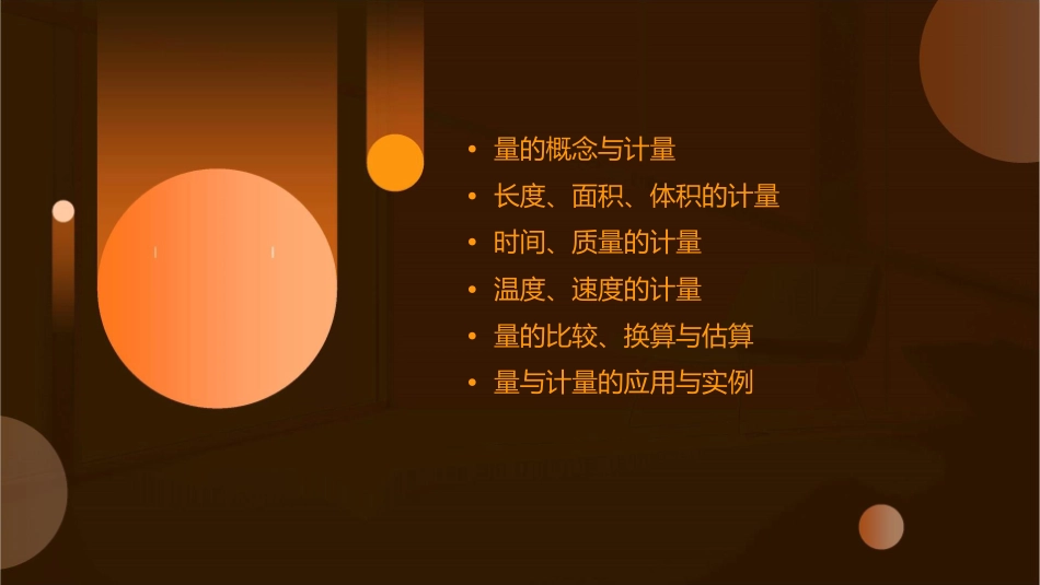 量与计量六年级总复习人教版课件_第2页