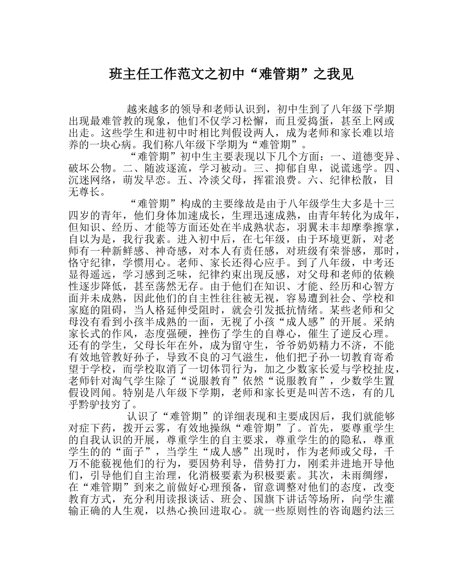班主任工作范文初中“难管期”我见 _第1页