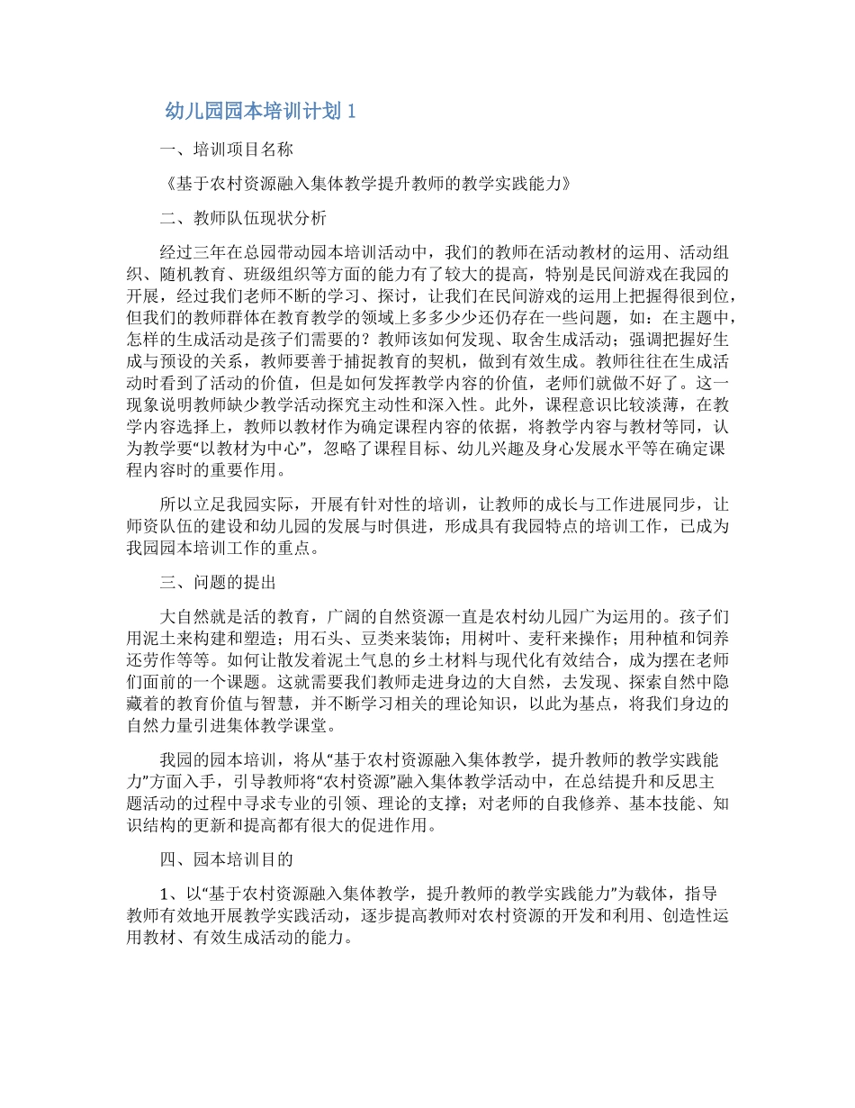 幼儿园园本培训计划精选5篇_第1页