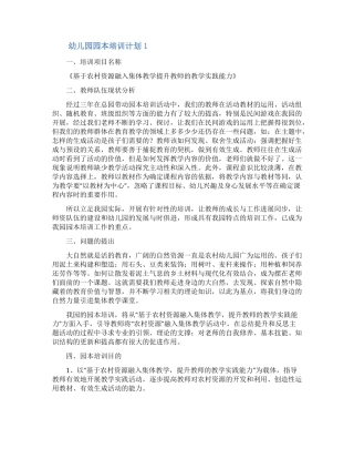 幼儿园园本培训计划精选5篇