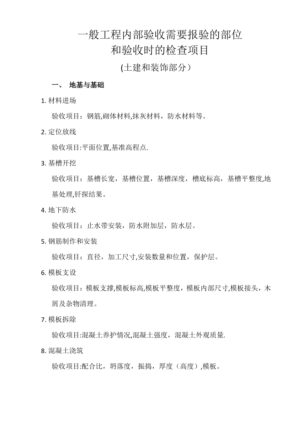 一般工程需要报验的部位和验收时的检查项目_第1页