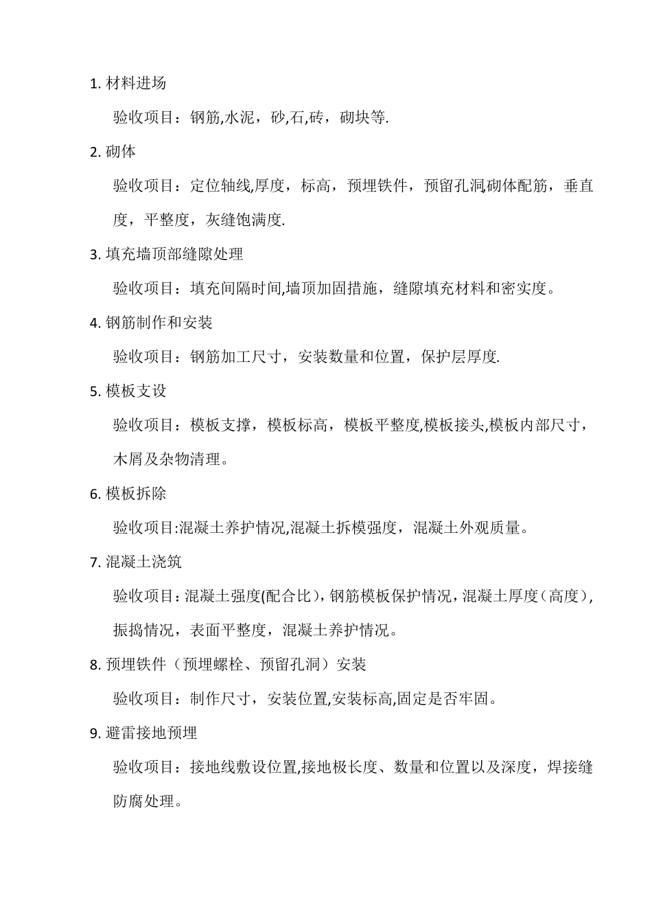 一般工程需要报验的部位和验收时的检查项目_第3页