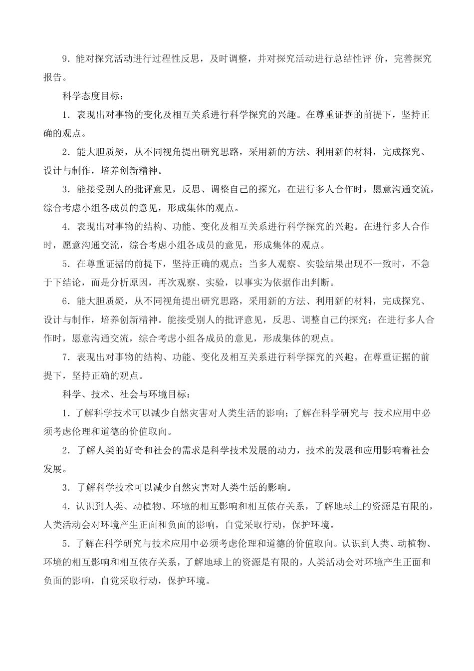 新苏教版小学科学六年级下册教学计划_第2页