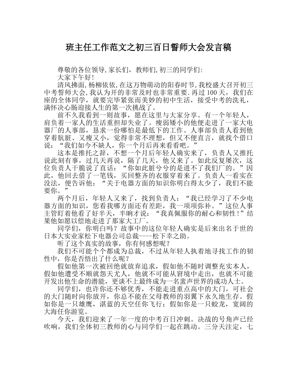 班主任工作范文初三百日誓师大会发言稿 _第1页