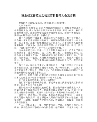 班主任工作范文初三百日誓师大会发言稿 