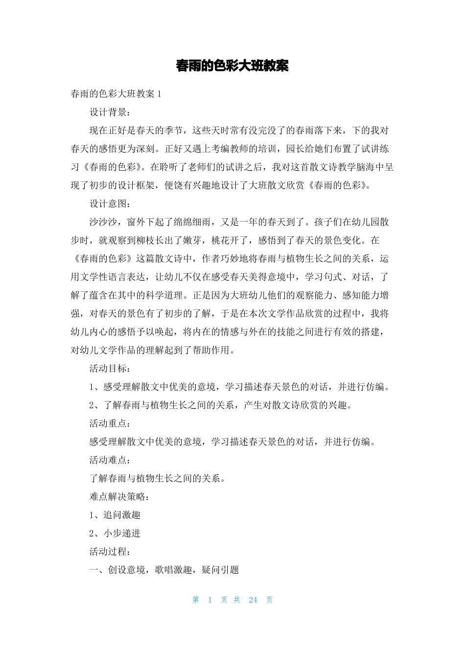 春雨的色彩大班教案_第1页