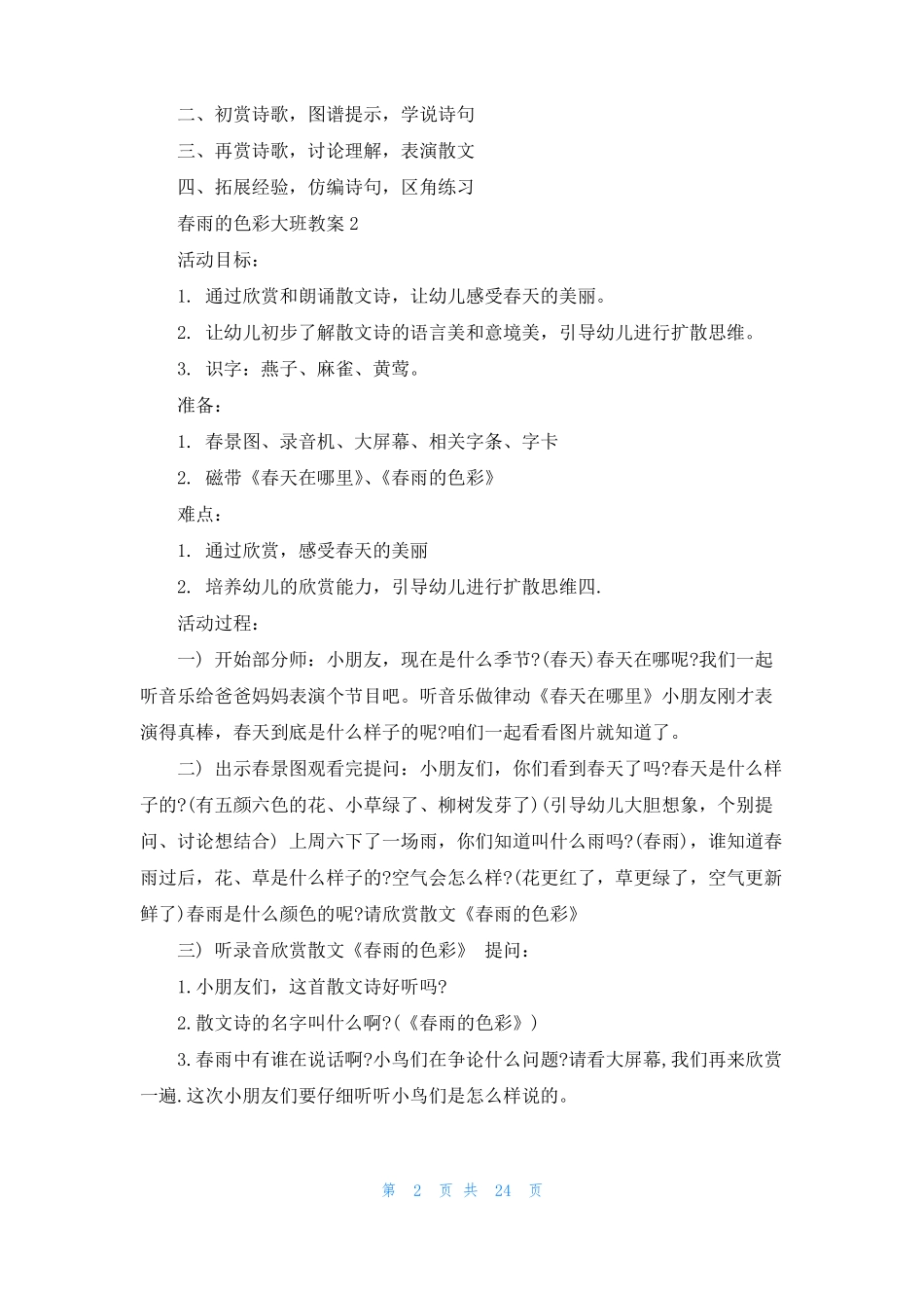 春雨的色彩大班教案_第2页