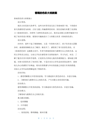 春雨的色彩大班教案