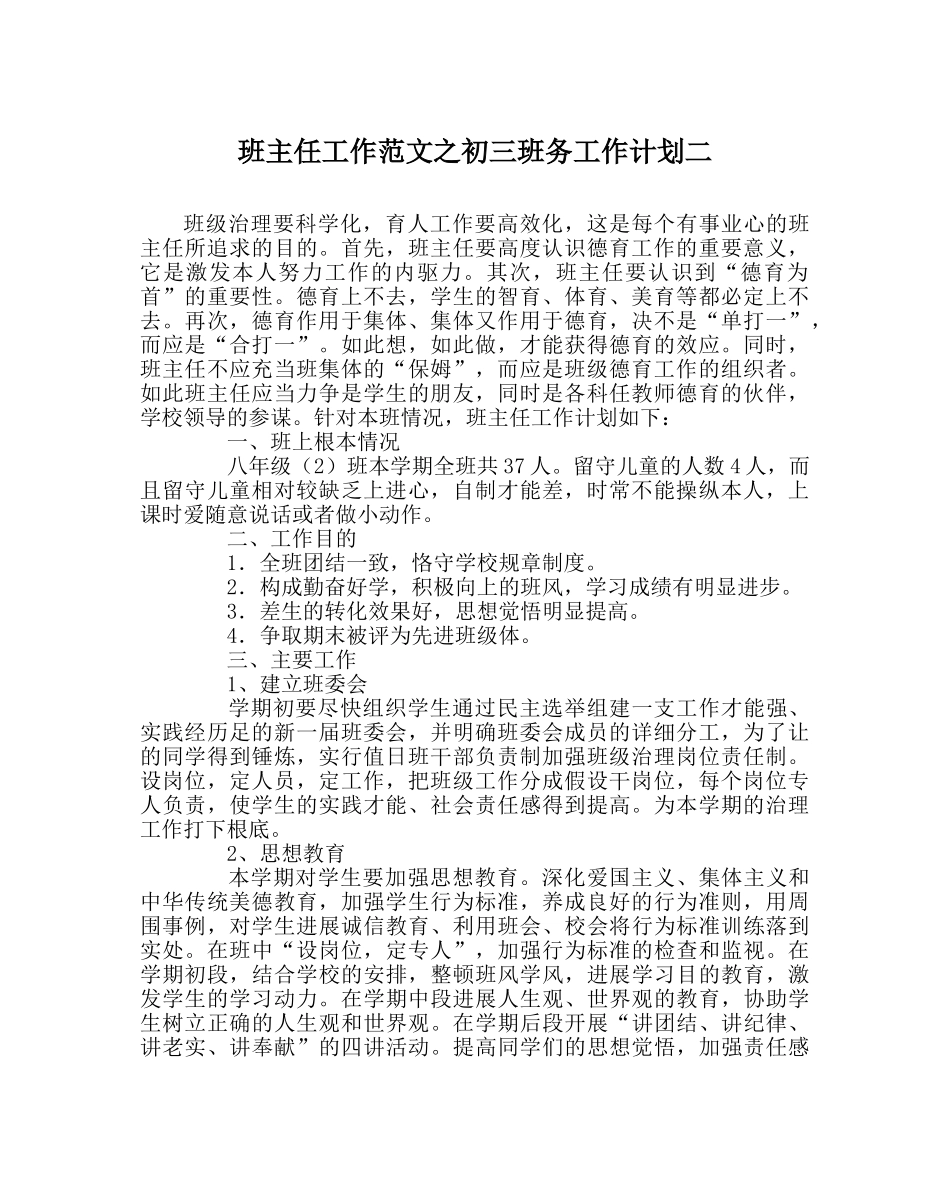 班主任工作范文初三班务工作计划二 _第1页