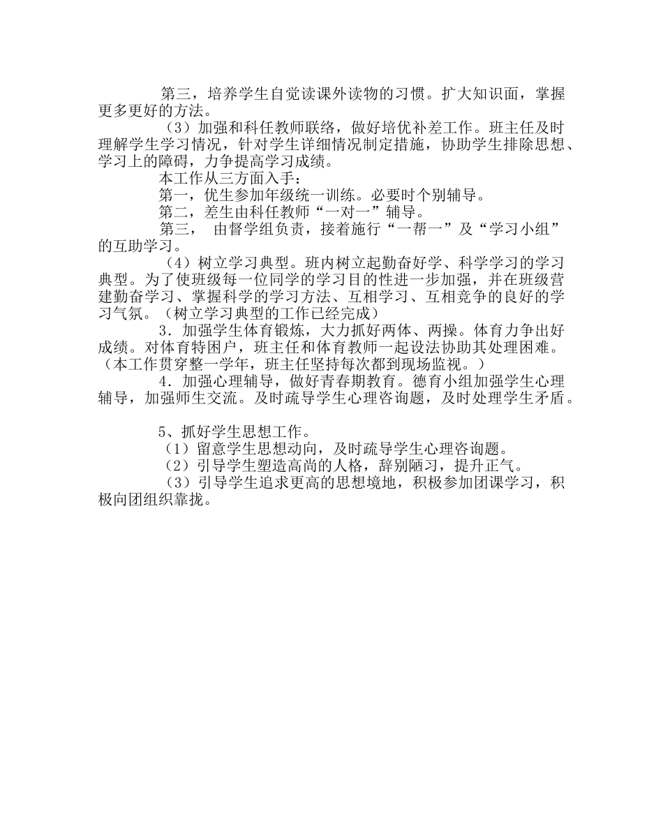 班主任工作范文初三班务工作计划四 _第3页