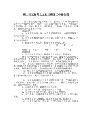 班主任工作范文初三班务工作计划四 