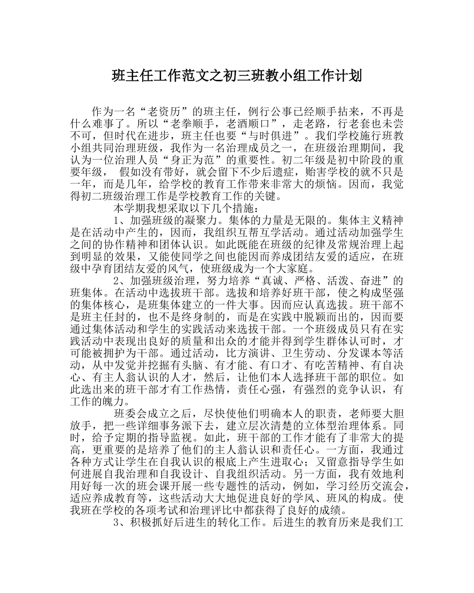 班主任工作范文初三班教小组工作计划 _第1页