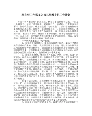 班主任工作范文初三班教小组工作计划 