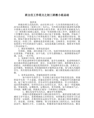 班主任工作范文初三班教小组总结 