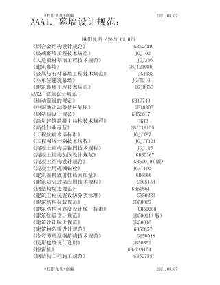 2021年建筑幕墙规范列表 