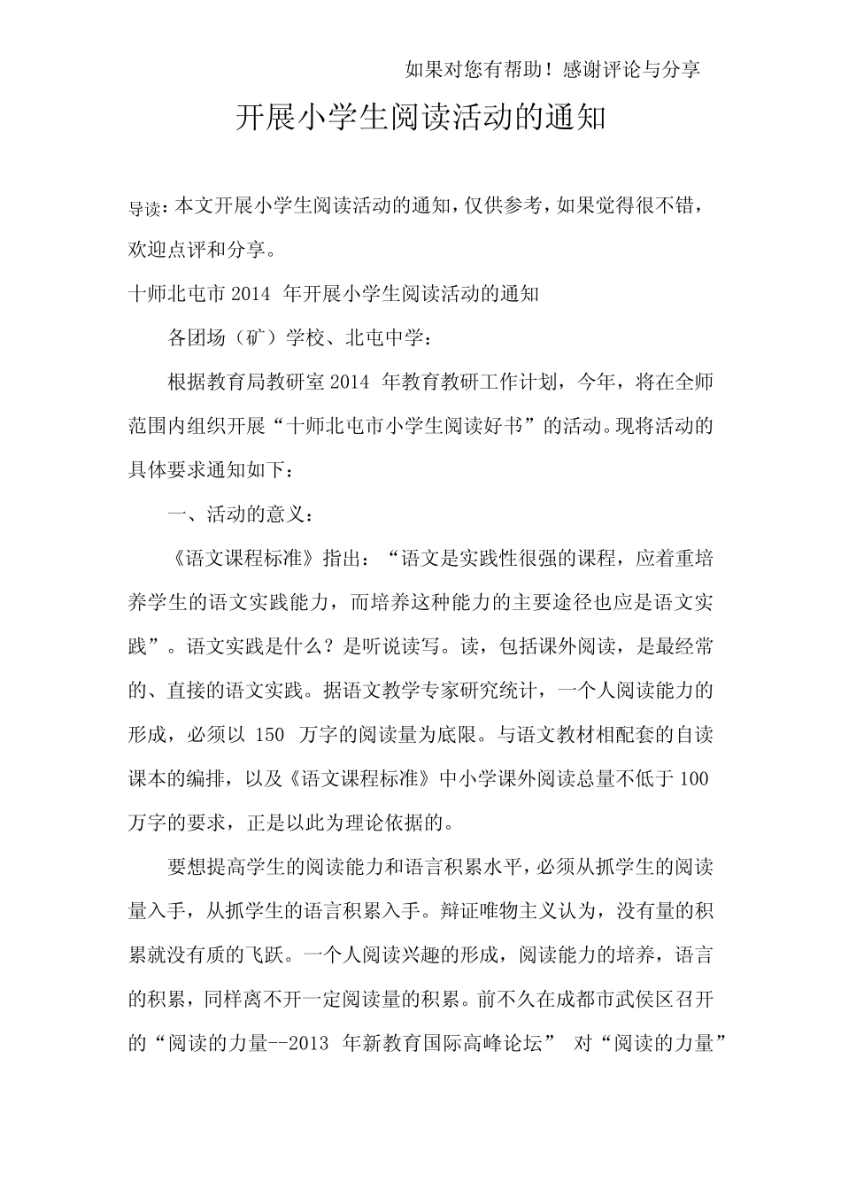 开展小学生阅读活动的通知 _第1页