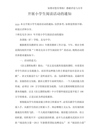 开展小学生阅读活动的通知 