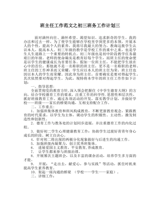 班主任工作范文初三班务工作计划三 