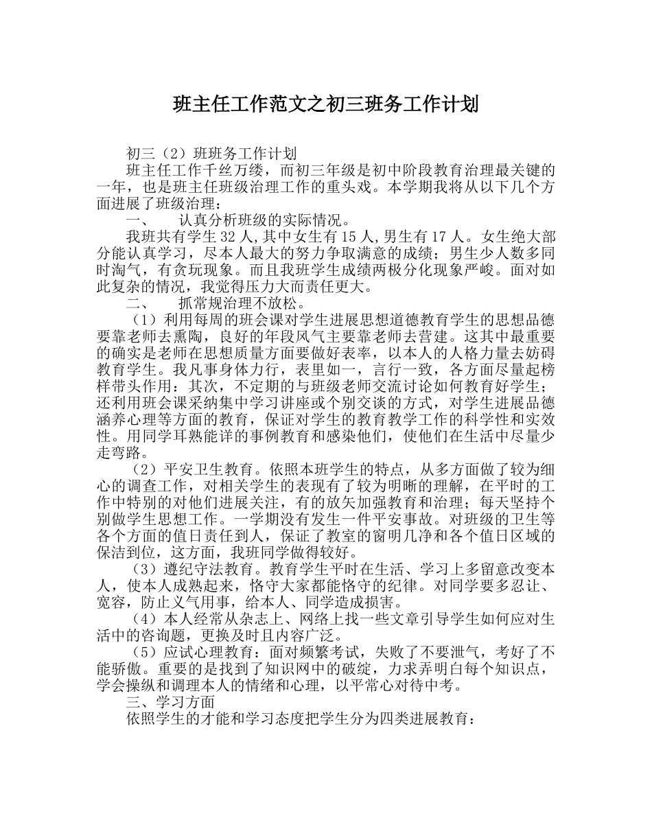 班主任工作范文初三班务工作计划 _第1页