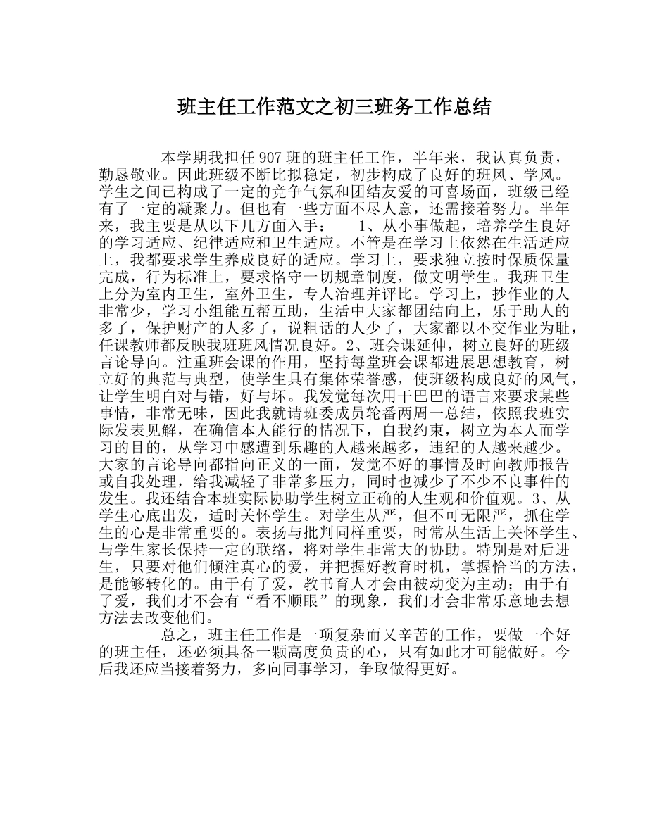 班主任工作范文初三班务工作总结 _第1页