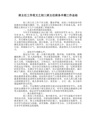班主任工作范文初三班主任班务半期工作总结 