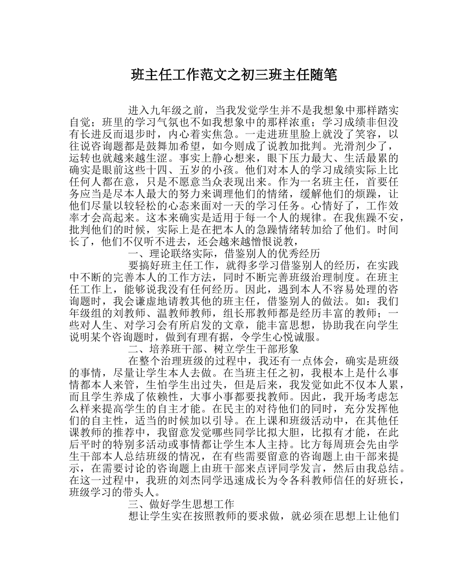 班主任工作范文初三班主任随笔 _第1页