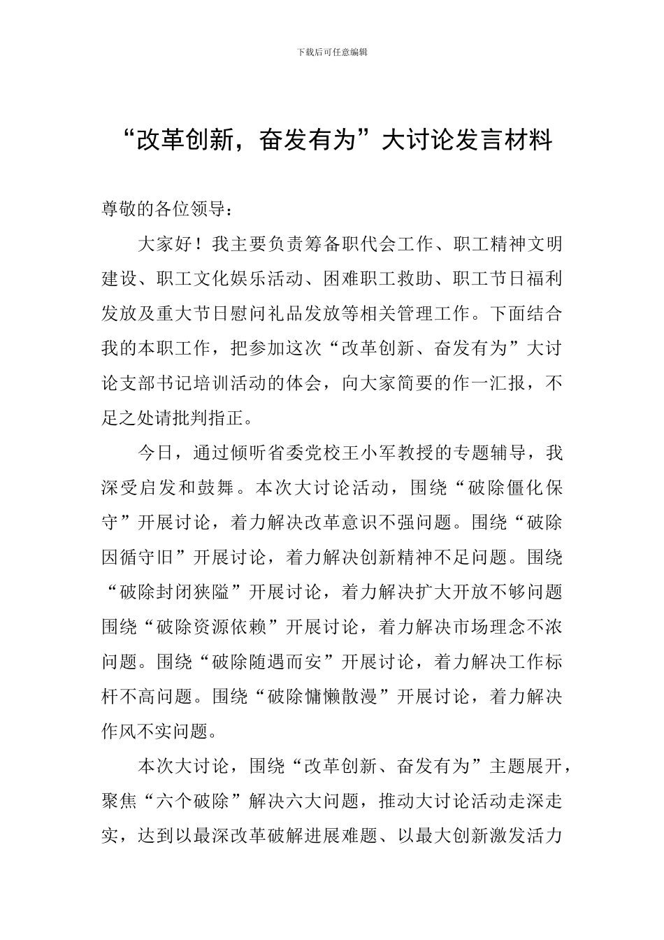 “改革创新-奋发有为”大讨论发言材料_第1页