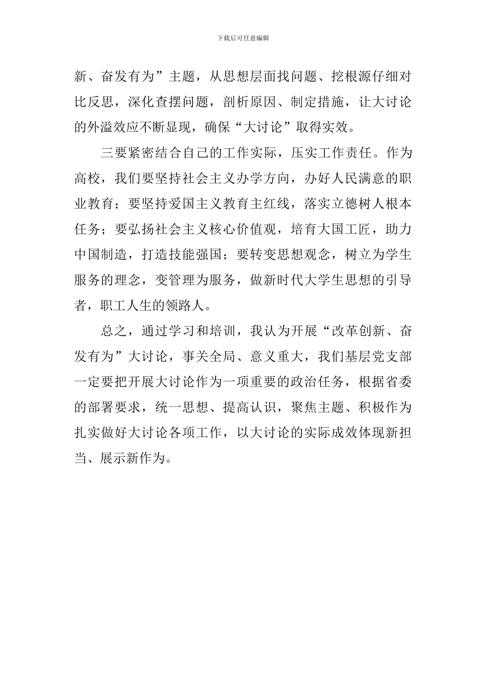 “改革创新-奋发有为”大讨论发言材料_第3页