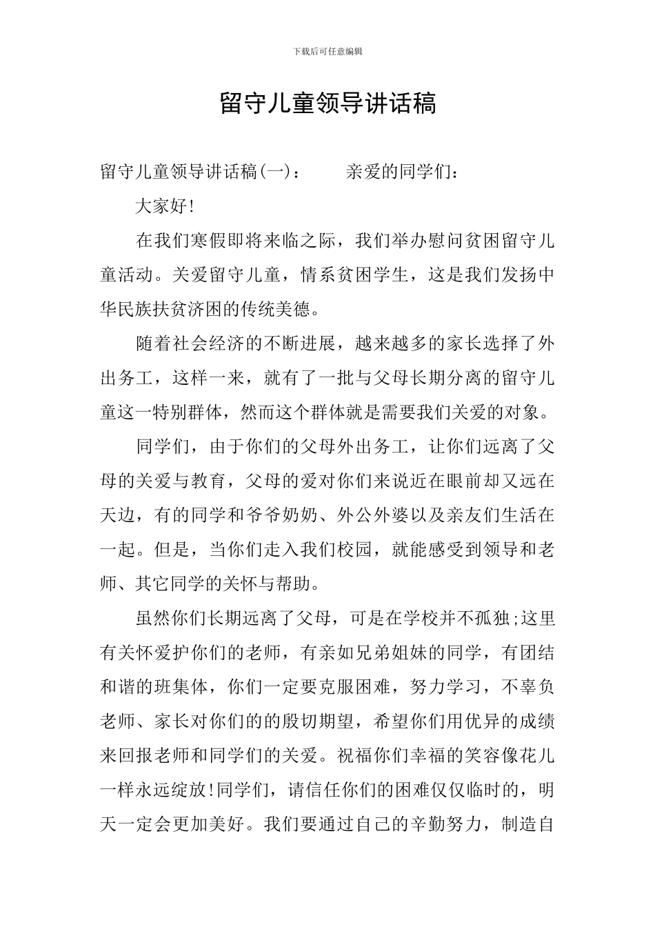 留守儿童领导讲话稿_第1页