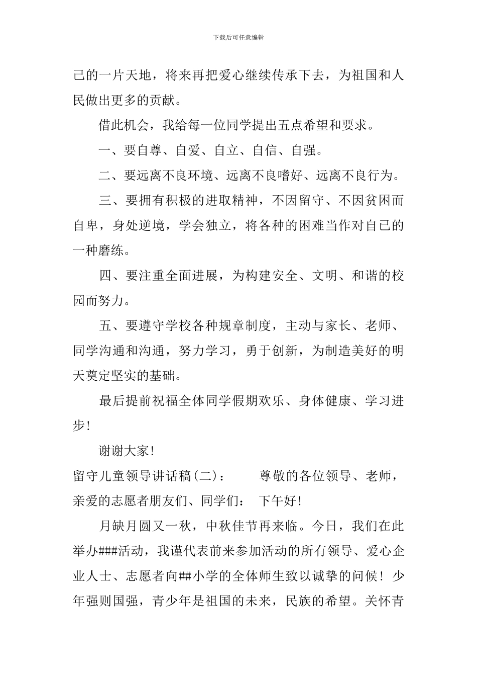 留守儿童领导讲话稿_第2页