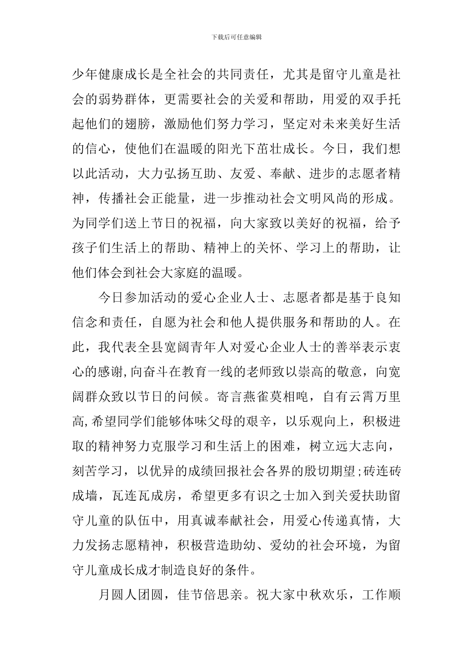 留守儿童领导讲话稿_第3页