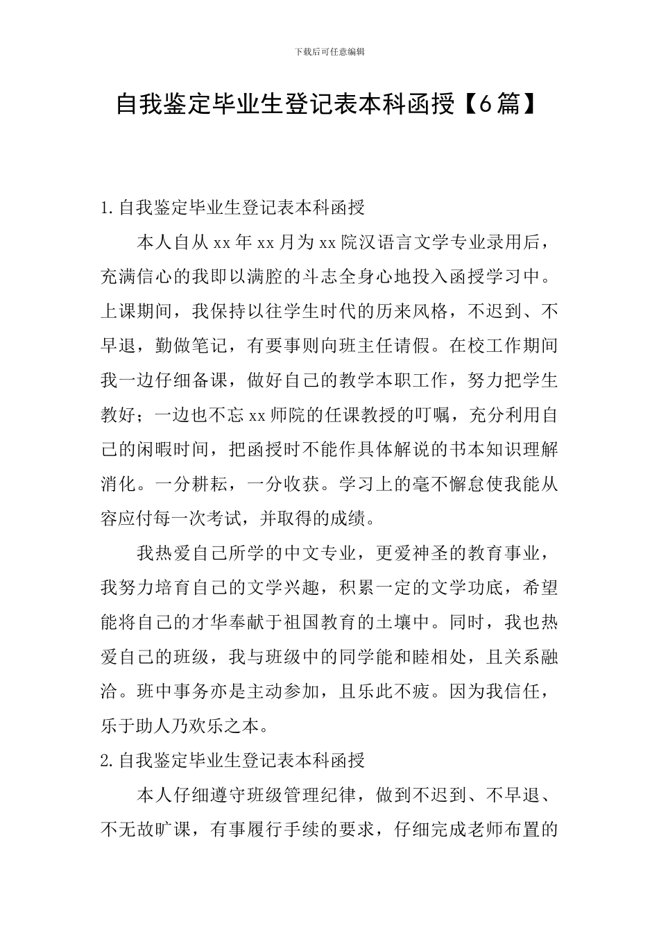 自我鉴定毕业生登记表本科函授_第1页