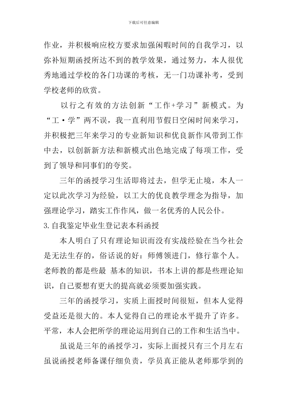 自我鉴定毕业生登记表本科函授_第2页